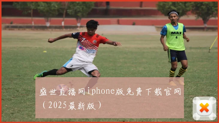 盛世直播网iphone版免费下载官网（2025最新版）
