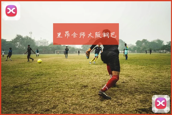 里昂会师大阪钢巴