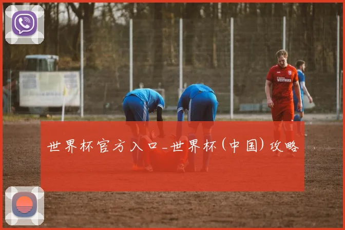 世界杯官方入口_世界杯(中国)攻略