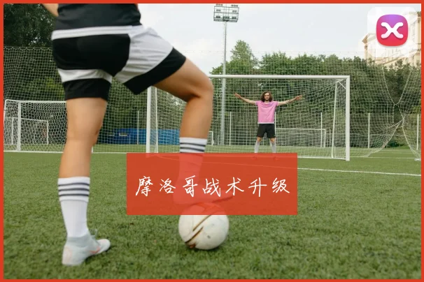 摩洛哥战术升级