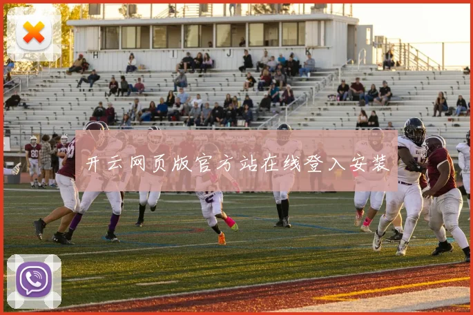 开云网页版官方站在线登入安装