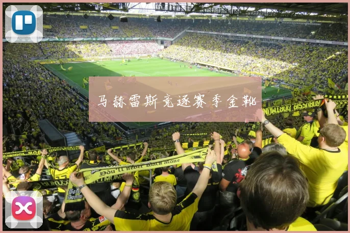 马赫雷斯竞逐赛季金靴