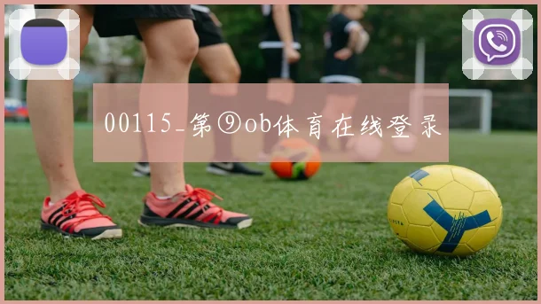 00115_第⑨ob体育在线登录