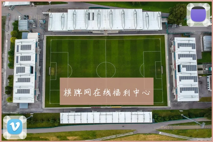 棋牌网在线福利中心