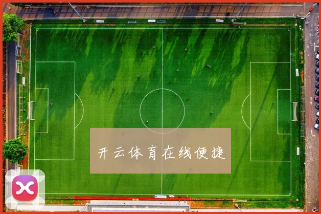 开云体育在线便捷