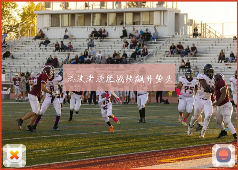 流浪者连胜战绩飙升势头