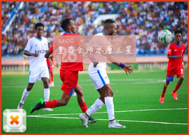 皇马会师水原三星