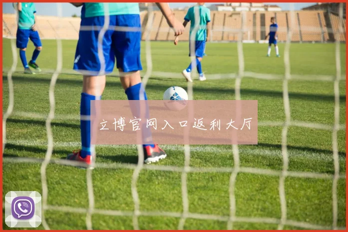 立博官网入口返利大厅
