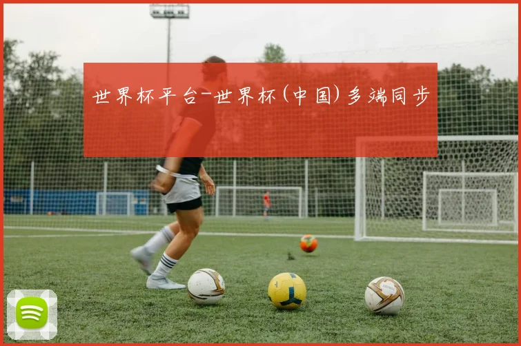 世界杯平台-世界杯(中国)多端同步