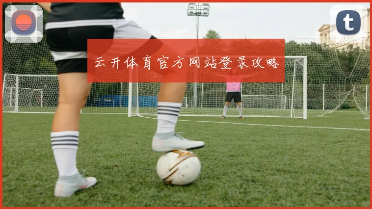 云开体育官方网站登录攻略