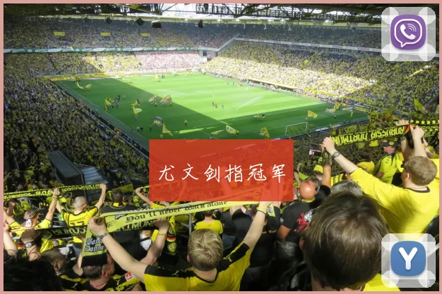 尤文剑指冠军