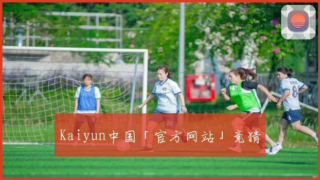 Kaiyun中国「官方网站」竞猜