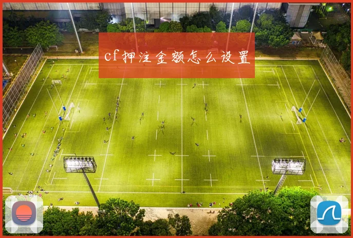 cf押注金额怎么设置
