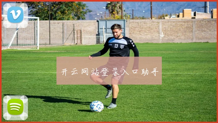 开云网站登录入口助手