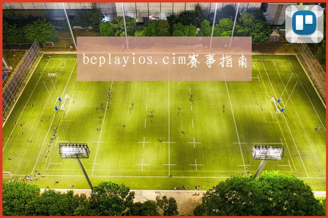 beplayios.cim赛事指南