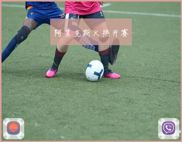 阿贾克斯火热开赛