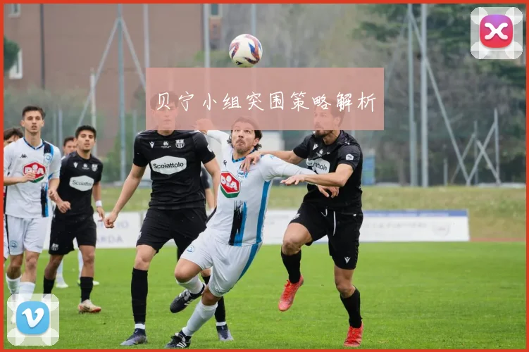 贝宁小组突围策略解析