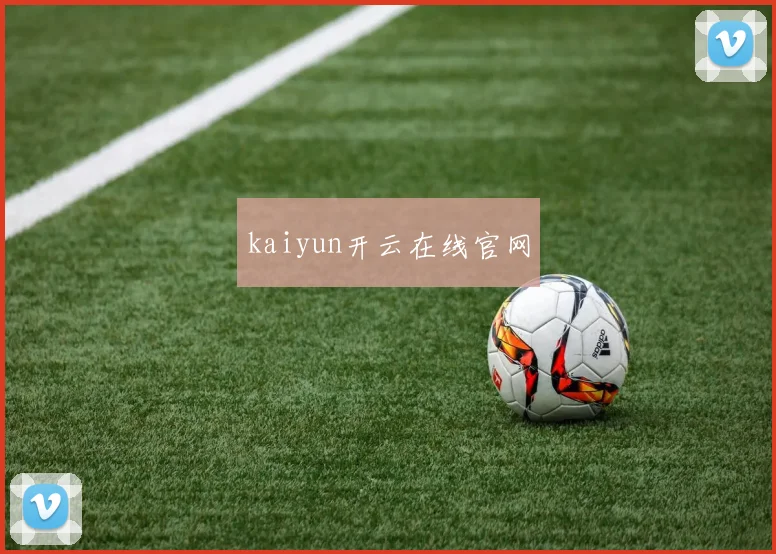 kaiyun开云在线官网