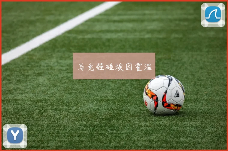 马竞强碰埃因霍温