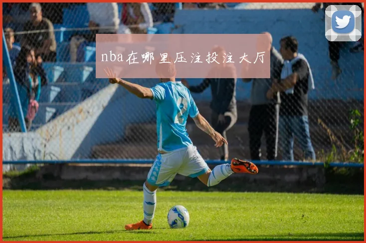 nba在哪里压注投注大厅
