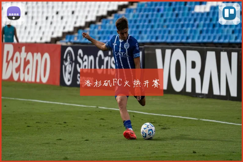 洛杉矶FC火热开赛