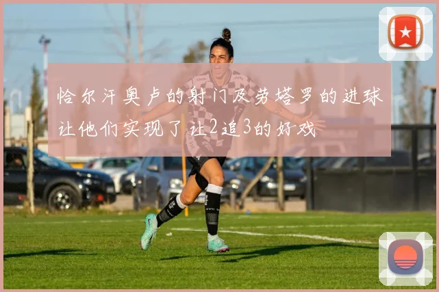 恰尔汗奥卢的射门及劳塔罗的进球让他们实现了让2追3的好戏
