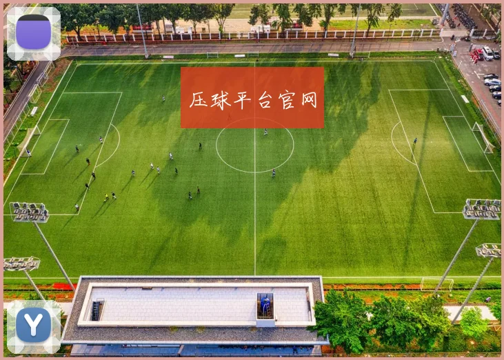 压球平台官网