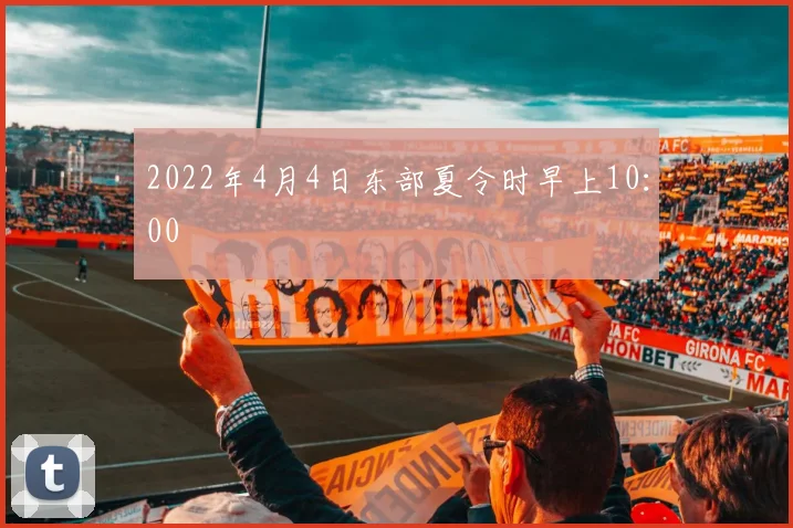 2022年4月4日东部夏令时早上10：00