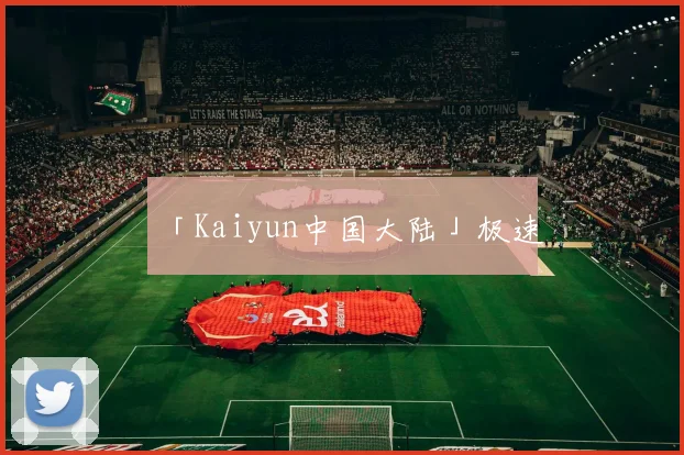 「Kaiyun中国大陆」极速