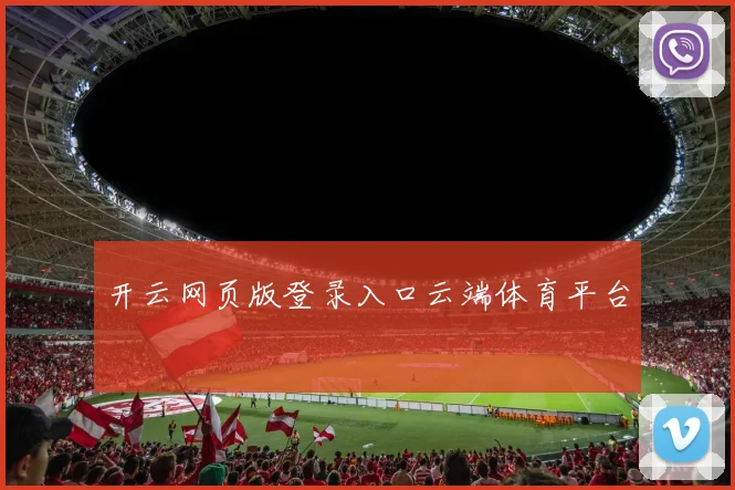 开云网页版登录入口云端体育平台