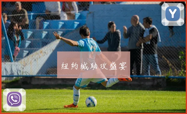 纽约城助攻盛宴