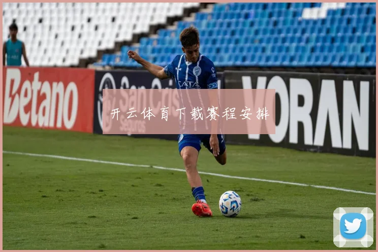 开云体育下载赛程安排