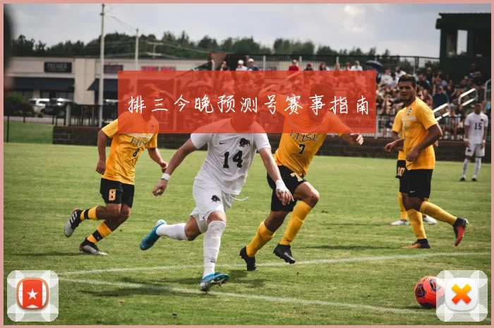 排三今晚预测号赛事指南