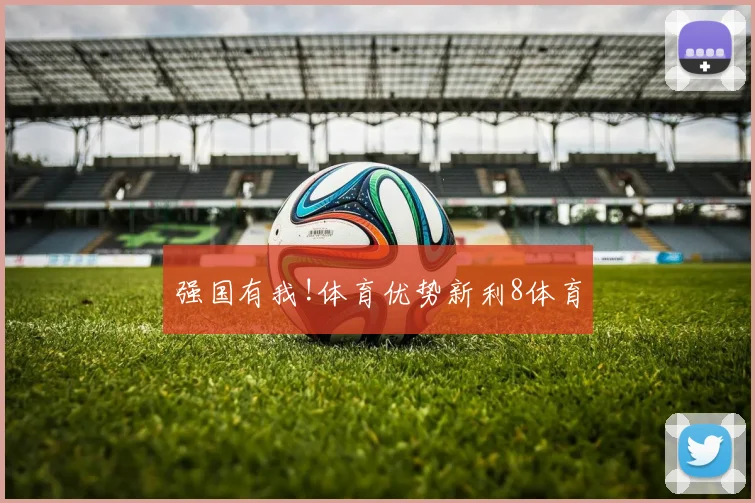 强国有我!体育优势新利8体育