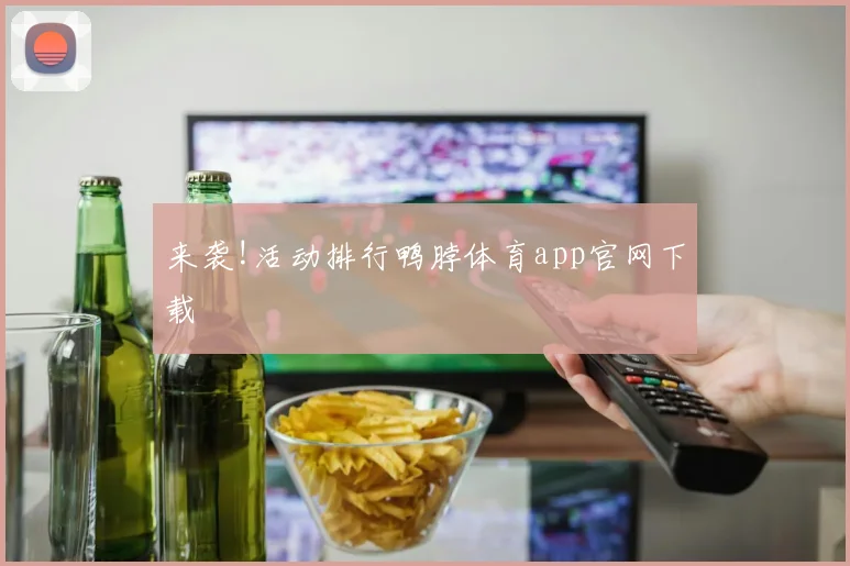 来袭!活动排行鸭脖体育app官网下载