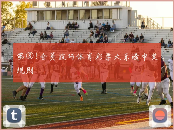 第⑧!会员技巧体育彩票大乐透中奖规则