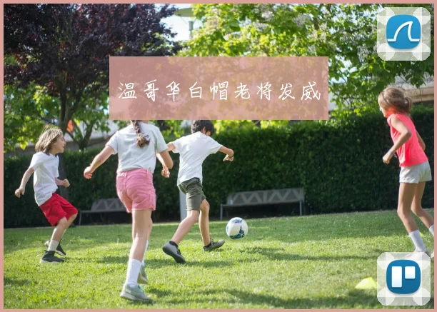 温哥华白帽老将发威