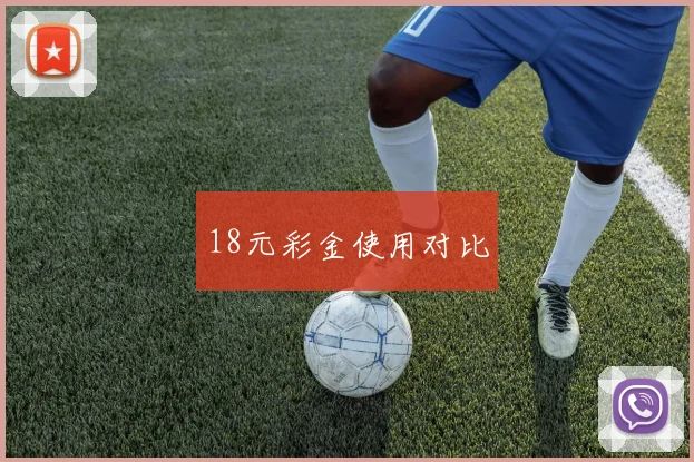 18元彩金使用对比