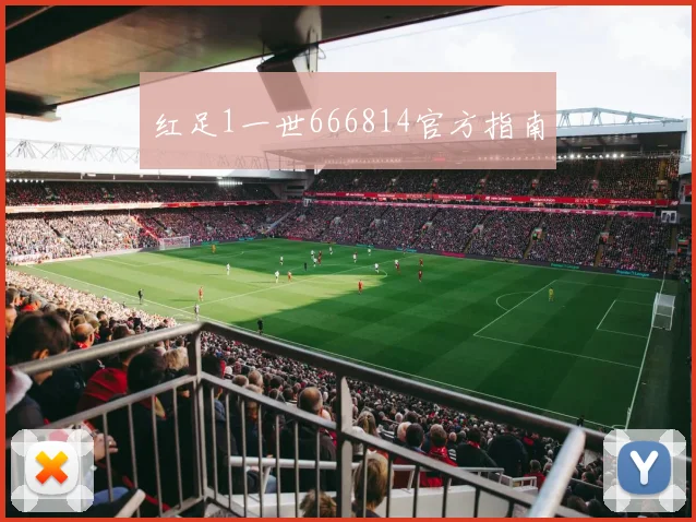红足1一世666814官方指南