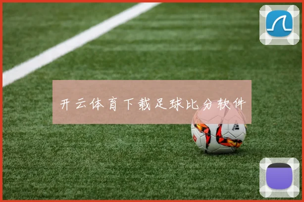开云体育下载足球比分软件