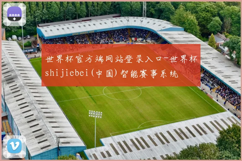 世界杯官方端网站登录入口-世界杯shijiebei(中国)智能赛事系统