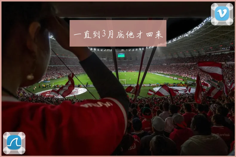 一直到3月底他才回来