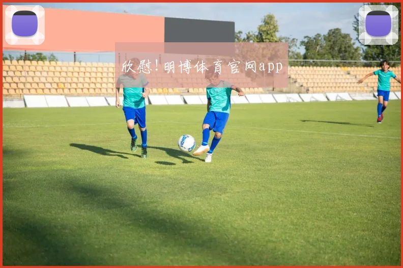 欣慰!明博体育官网app