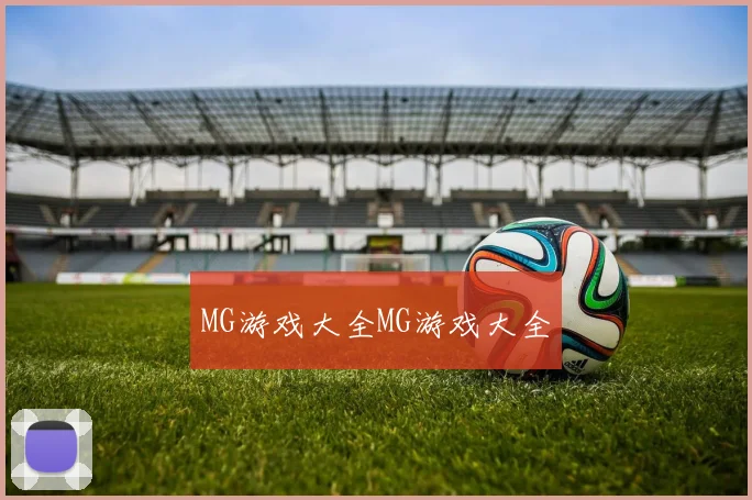 MG游戏大全MG游戏大全