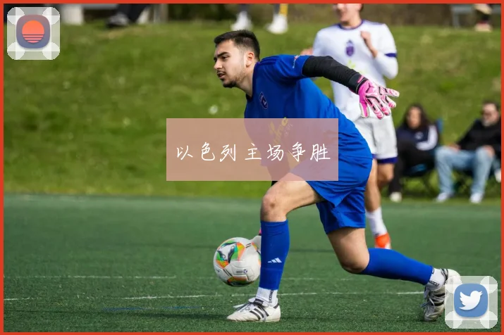 以色列主场争胜