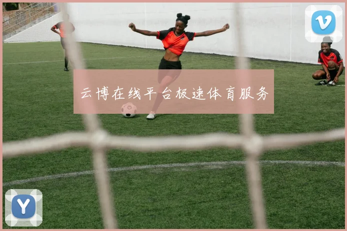 云博在线平台极速体育服务