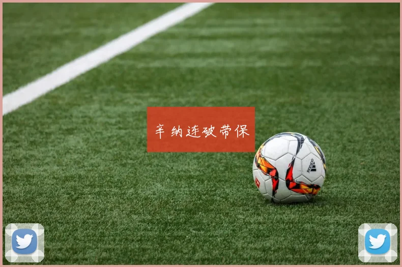 辛纳连破带保