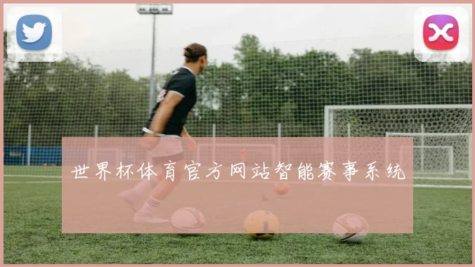 世界杯体育官方网站智能赛事系统