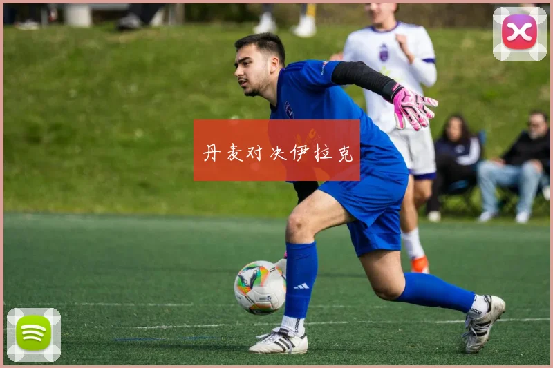 丹麦对决伊拉克
