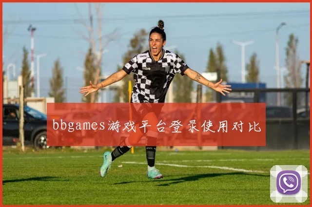 bbgames游戏平台登录使用对比